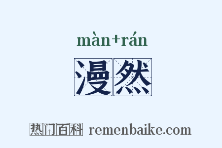 漫然是什么意思的图片